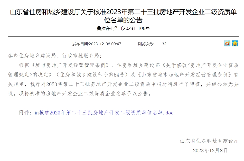 山東省住房和城鄉(xiāng)建設廳關于核準2023年第二十三批房地產(chǎn)開發(fā)企業(yè)二級資質單位名單的公告